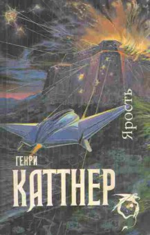 Книга Каттнер Г. Ярость, 11-8095, Баград.рф